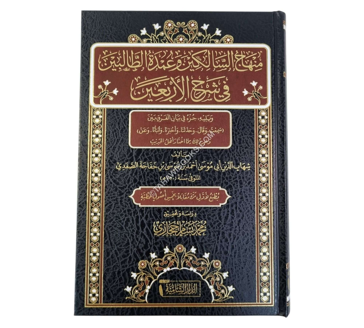 منهاج السالكين وعمدة الطالبين في شرح الأربعين النووية