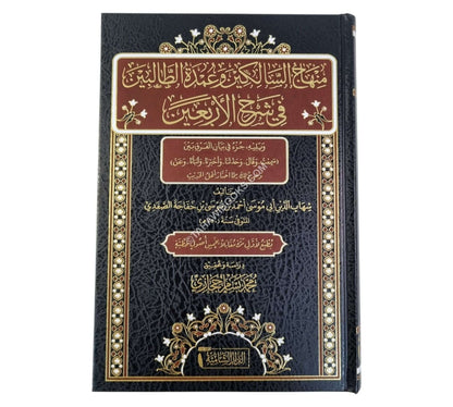 منهاج السالكين وعمدة الطالبين في شرح الأربعين النووية