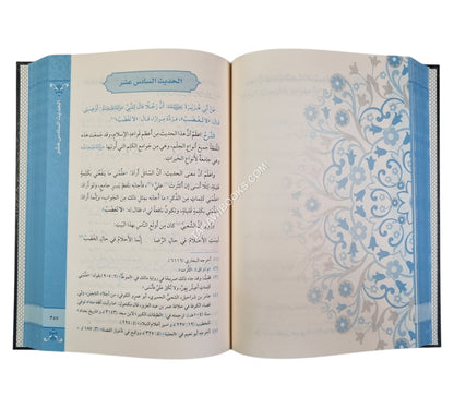 منهاج السالكين وعمدة الطالبين في شرح الأربعين النووية