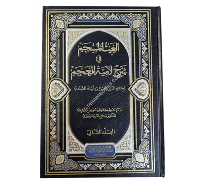 الغيث المسجم في شرح لامية العجم