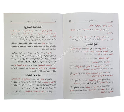 تصريف العزي-العصرية