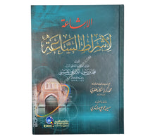 الإشاعة لأشراط الساعة مع تعليقات المحدث العلامة محمد زكريا الكاندهلوي-العلمية