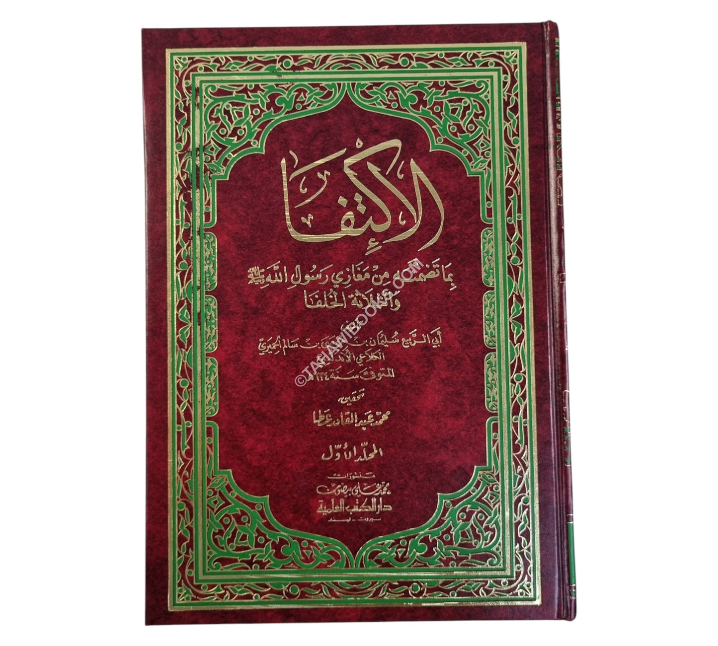 الإكتفا بما تضمنه من مغازي رسول