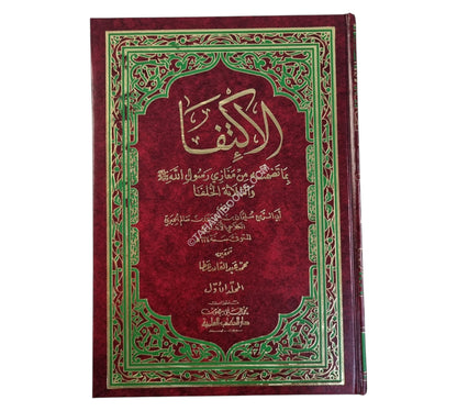 الإكتفا بما تضمنه من مغازي رسول