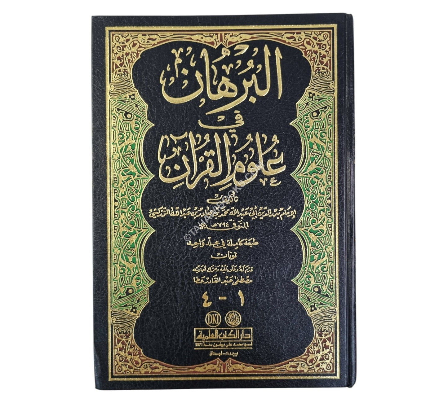 البرهان في علوم القرآن-العلمية