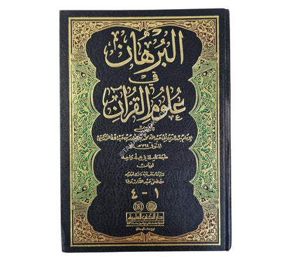 البرهان في علوم القرآن-العلمية