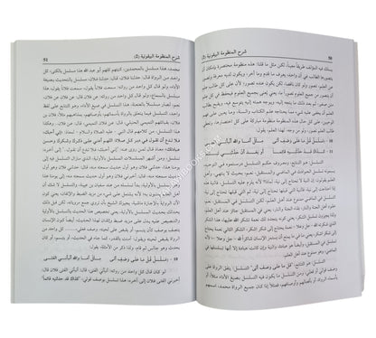 البسط المستدير في شرح البيقونية