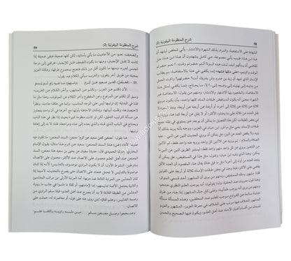 البسط المستدير في شرح البيقونية