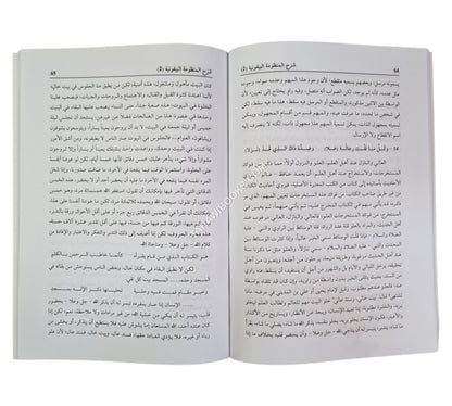 البسط المستدير في شرح البيقونية