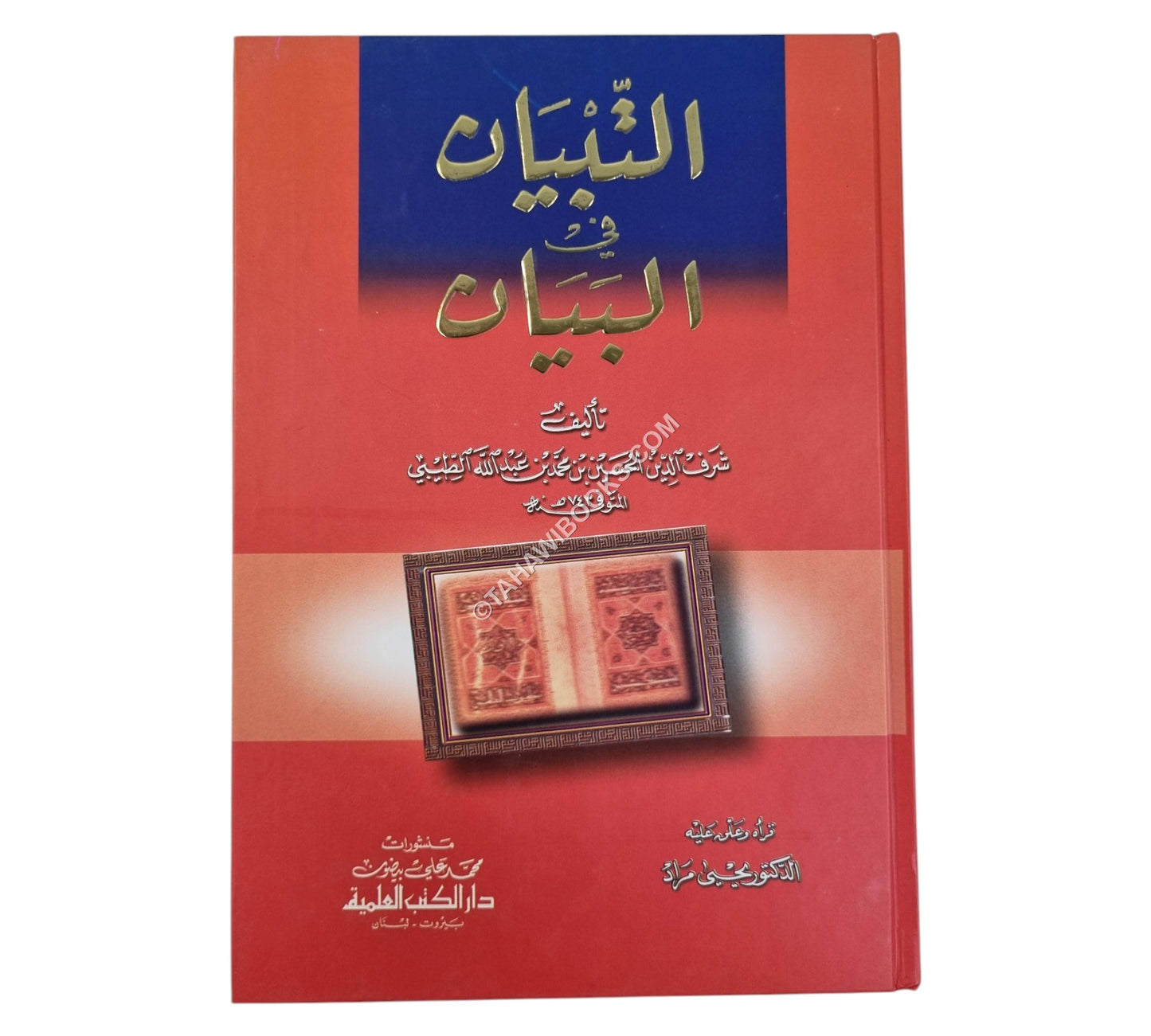 التبيان في البيان