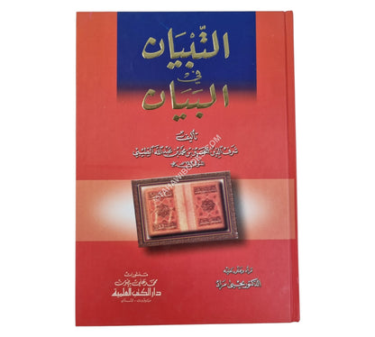 التبيان في البيان