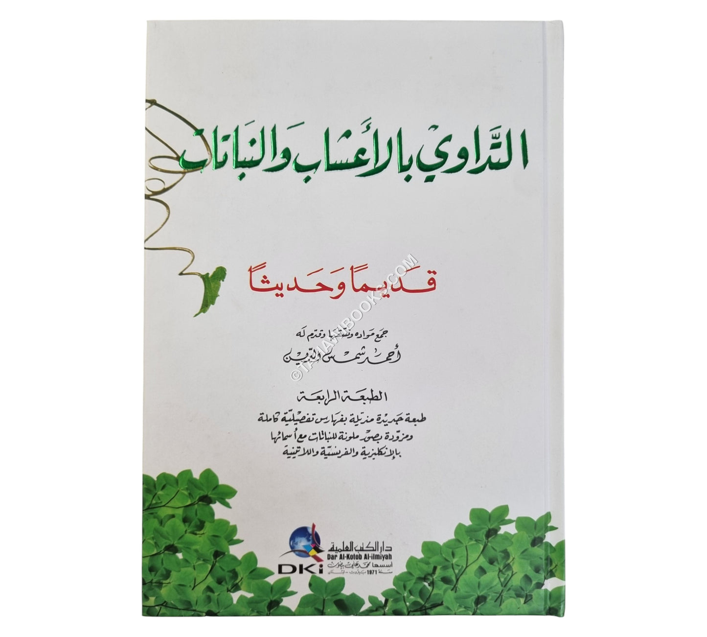 التداوي بالأعشاب والنباتات قديما وحديثا