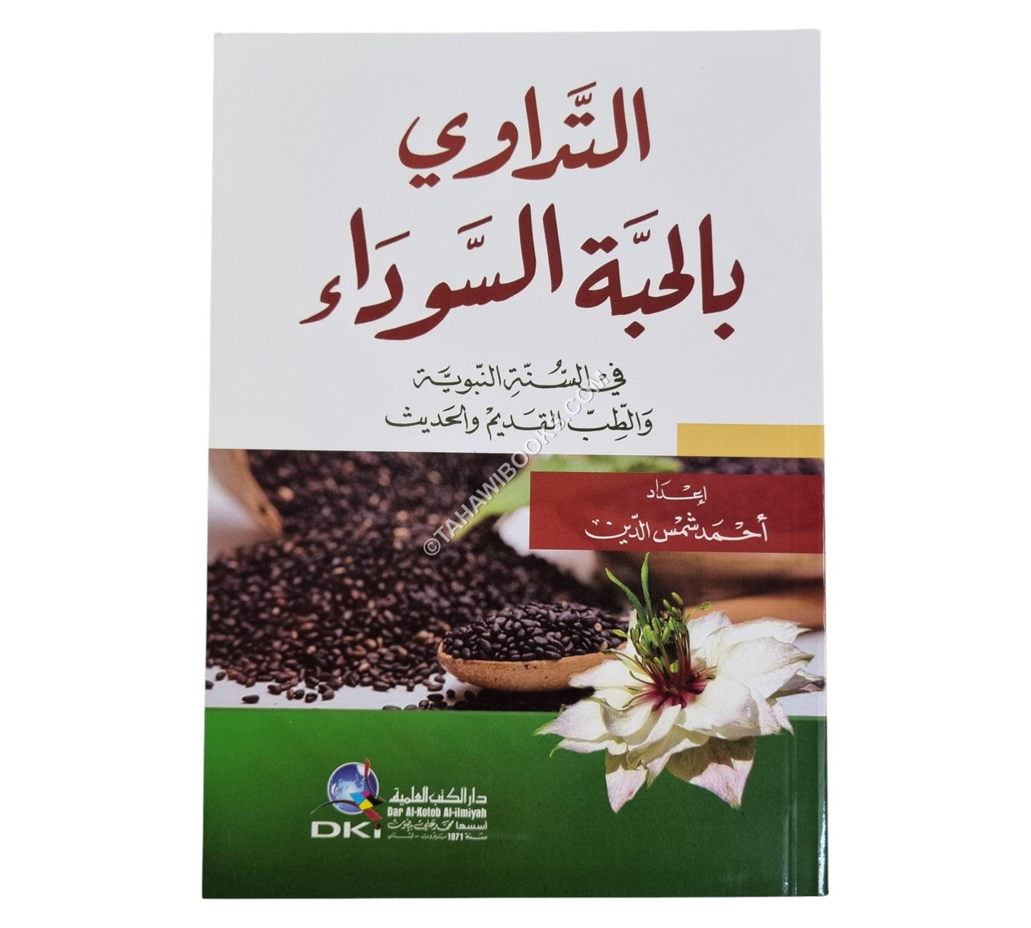 التداوي بالحبة السوداء في السنة