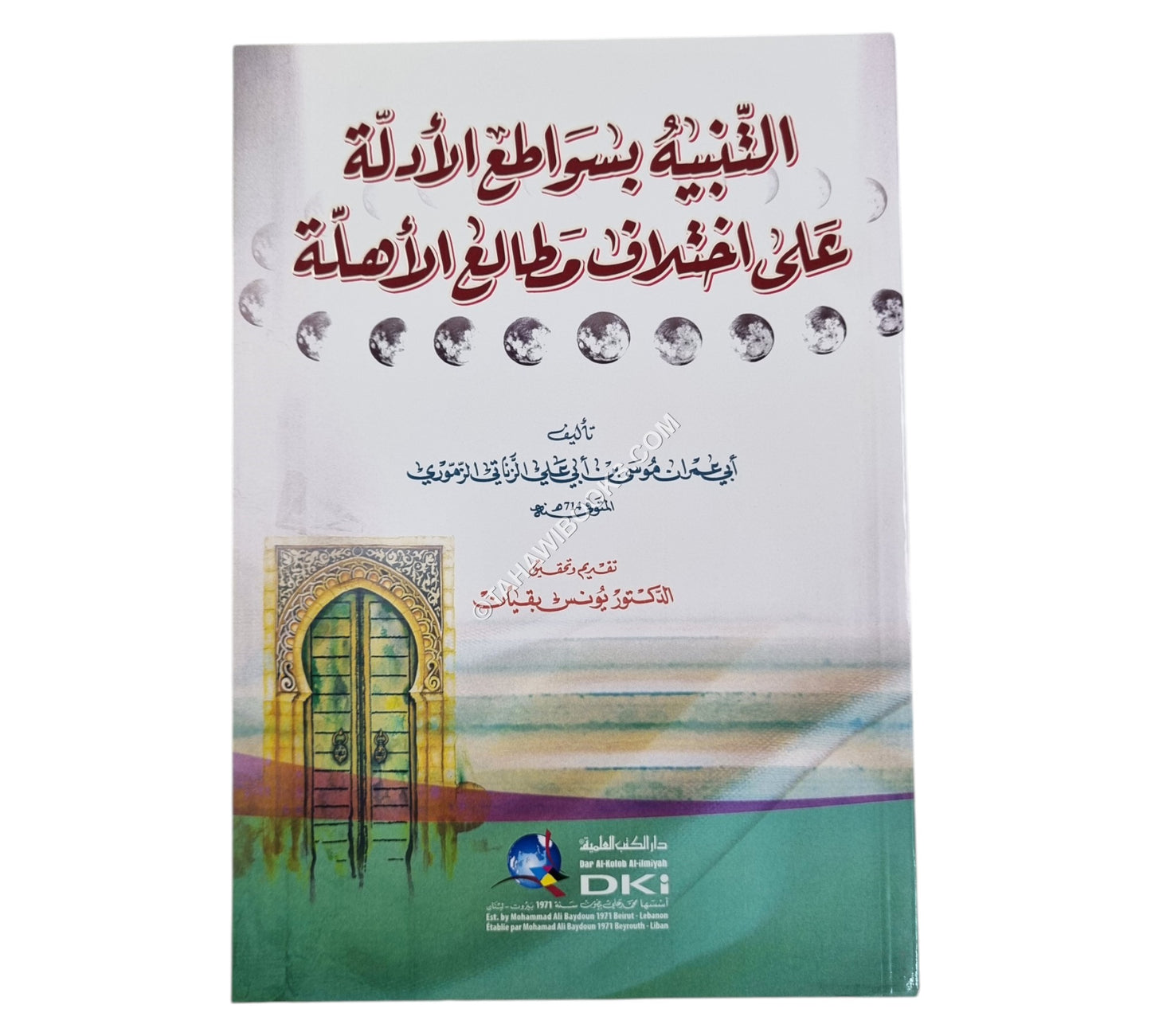 التنبيه بسواطع الأدلة على اختلاف مطالع الأهلة