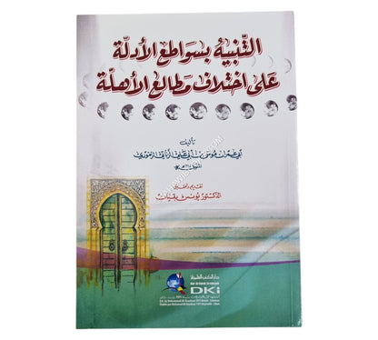 التنبيه بسواطع الأدلة على اختلاف مطالع الأهلة