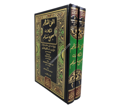 الحل المفهم لمشكلات صحيح مسلم مع تعليقات الكاندهلوي
