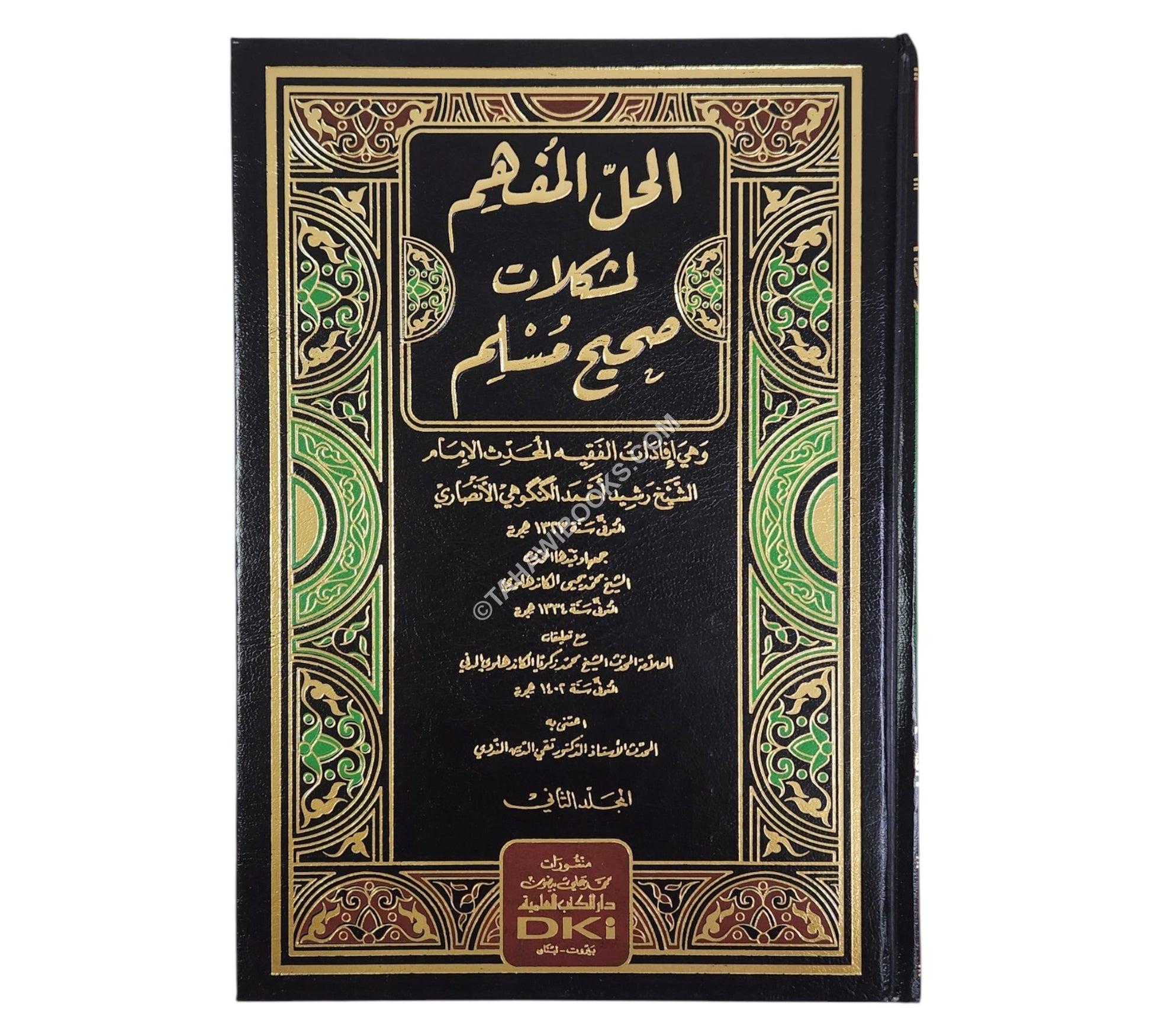 الحل المفهم لمشكلات صحيح مسلم مع تعليقات الكاندهلوي