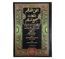 الحل المفهم لمشكلات صحيح مسلم مع تعليقات الكاندهلوي
