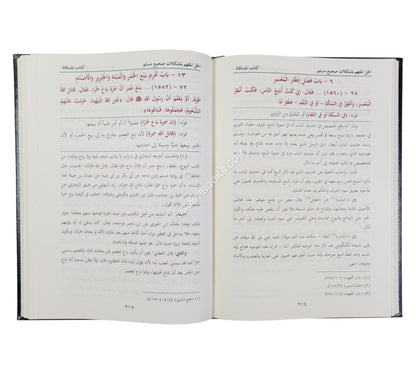 الحل المفهم لمشكلات صحيح مسلم مع تعليقات الكاندهلوي