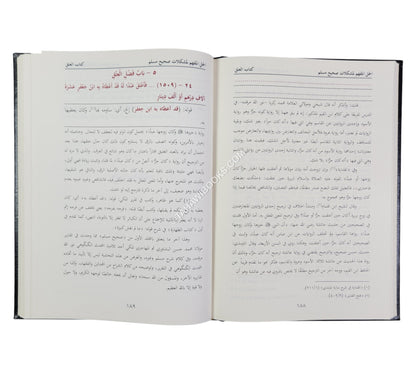 الحل المفهم لمشكلات صحيح مسلم مع تعليقات الكاندهلوي