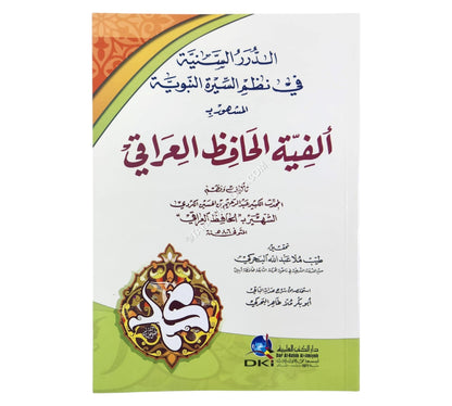 الدرر السنية في نظم السيرة النبوية المشهور بـ (ألفية الحافظ العراقي)