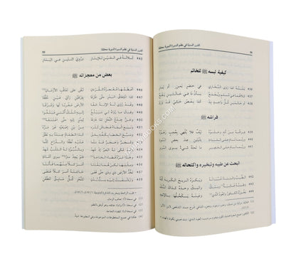 الدرر السنية في نظم السيرة النبوية المشهور بـ (ألفية الحافظ العراقي)