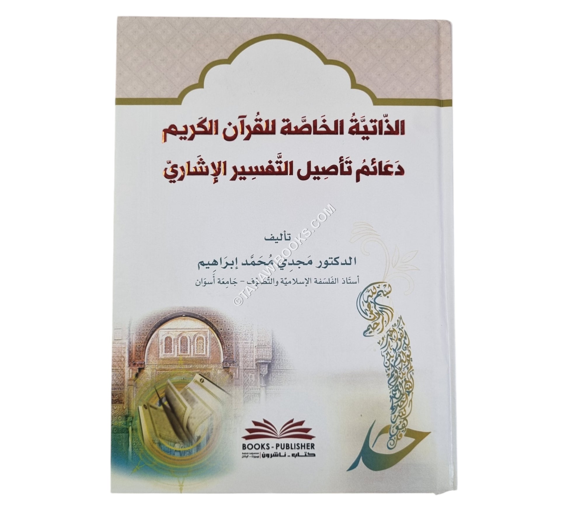 الذاتية الخاصة للقرآن الكريم-دعائم تأصيل التفسير الإشاري