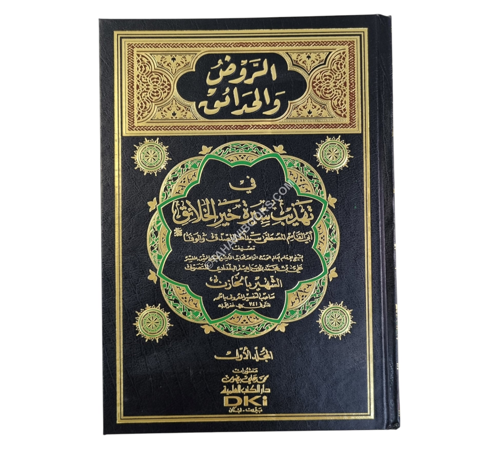 الروض والحدائق في تهذيب سيرة خير الخلائق