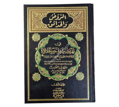 الروض والحدائق في تهذيب سيرة خير الخلائق