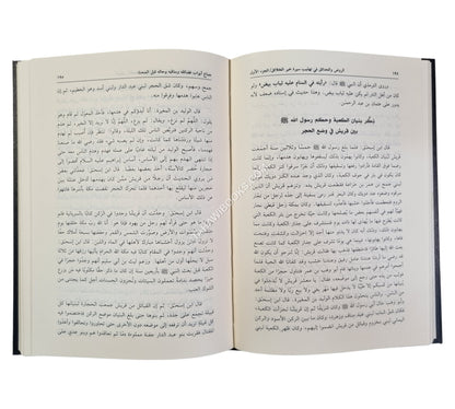 الروض والحدائق في تهذيب سيرة خير الخلائق