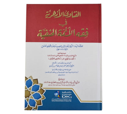 الفتاوى الأزهرية في فقه الأئمة الحنفية