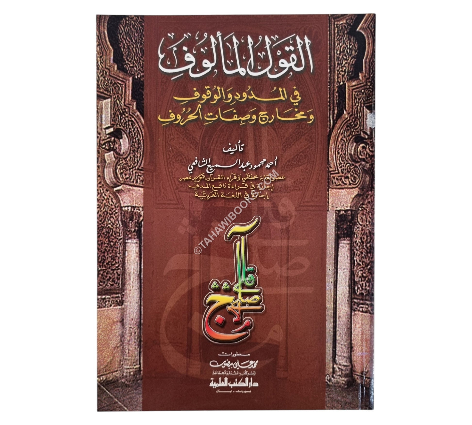 القول المألوف في المدود والوقوف