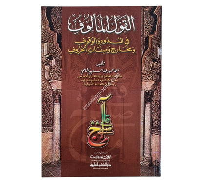 القول المألوف في المدود والوقوف