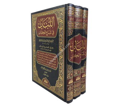 اللباب في شرح الكتاب-الرسالة ناشرون