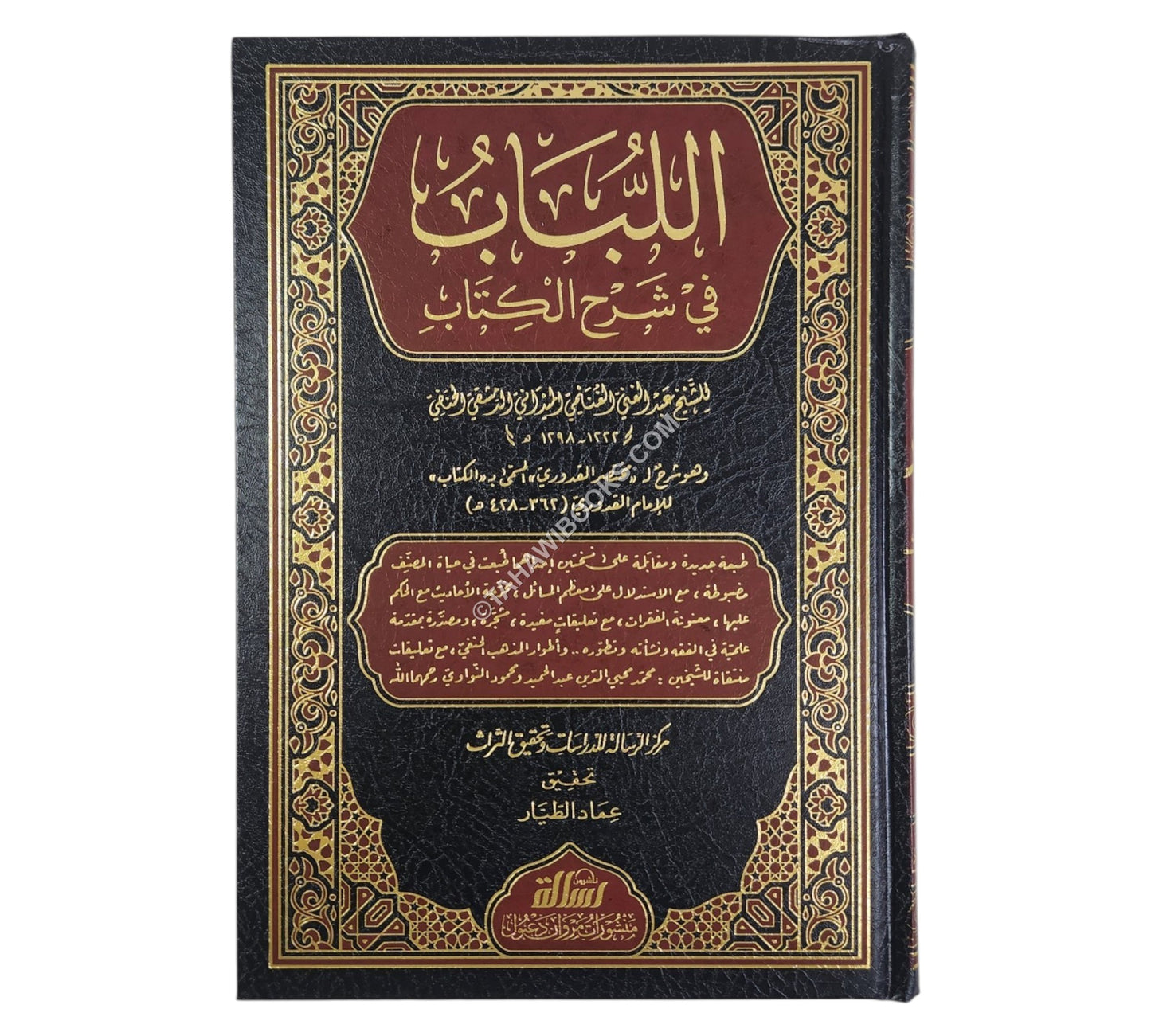 اللباب في شرح الكتاب-الرسالة ناشرون