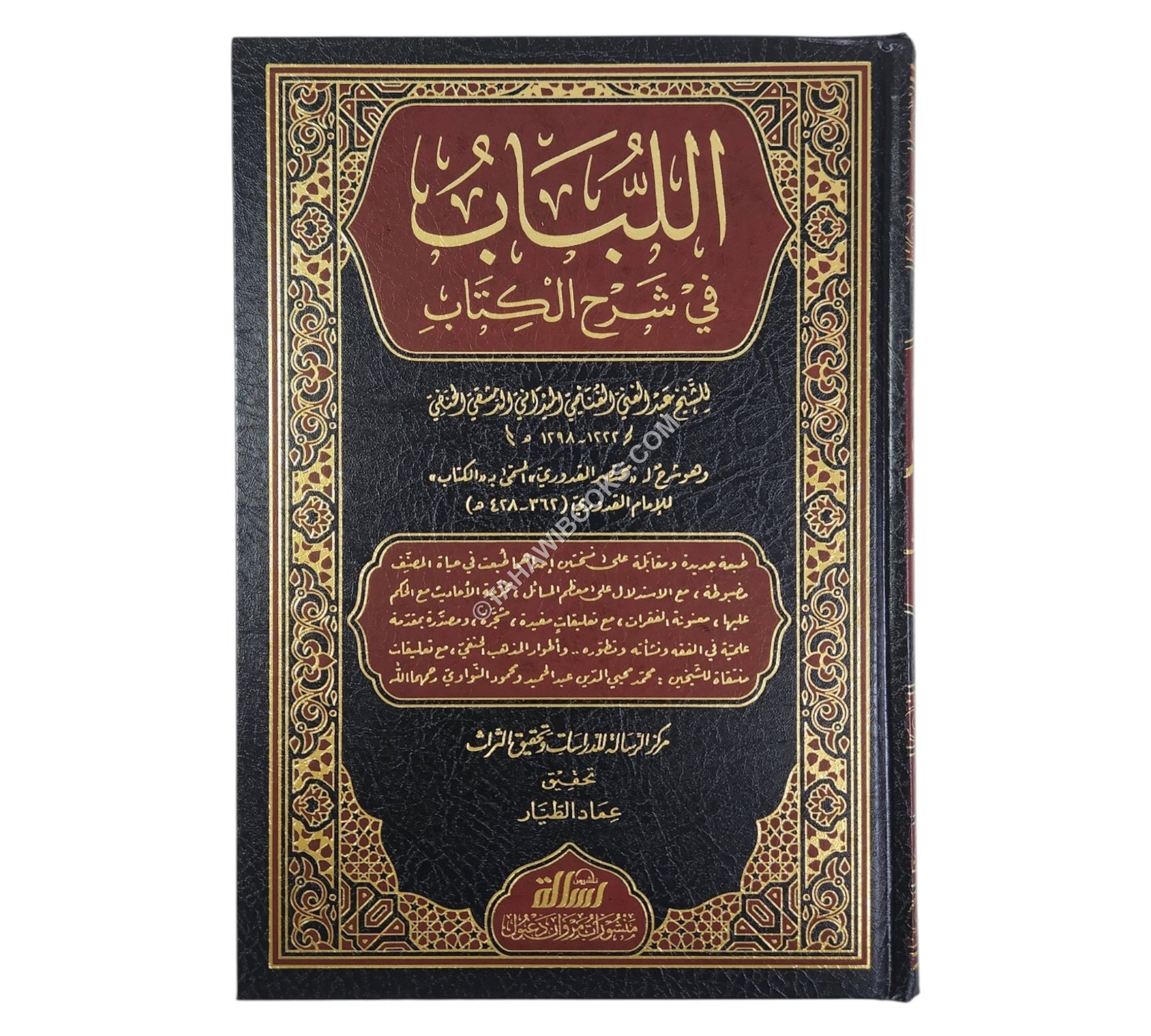 اللباب في شرح الكتاب-الرسالة ناشرون