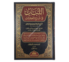 اللباب في شرح الكتاب-الرسالة ناشرون
