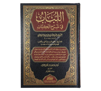 اللباب في شرح الكتاب-الرسالة ناشرون