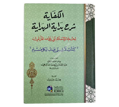 الكفاية شرح بداية الهداية-العلمية