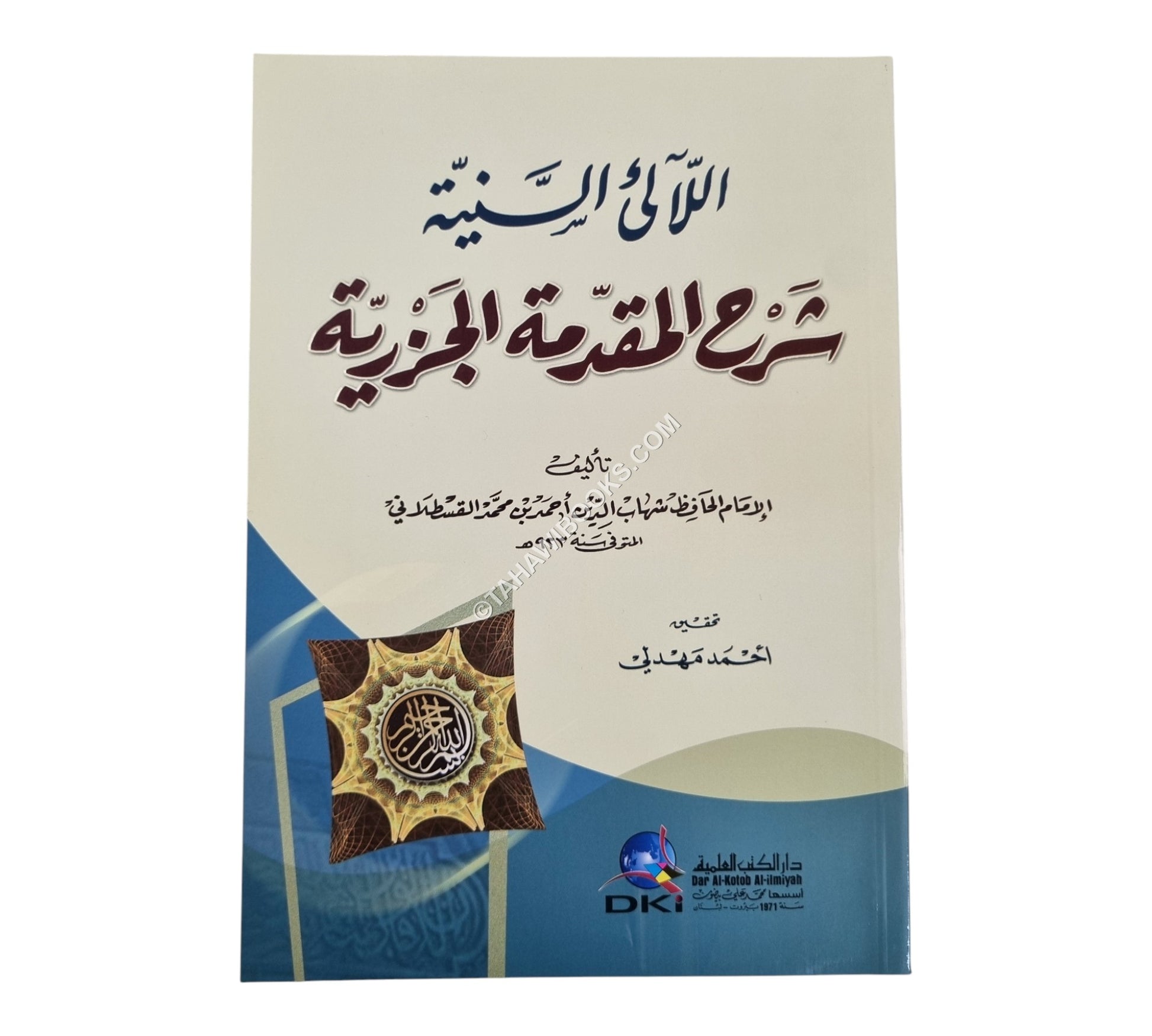 اللآلئ السنية شرح المقدمة الجزرية