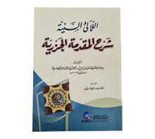 اللآلئ السنية شرح المقدمة الجزرية