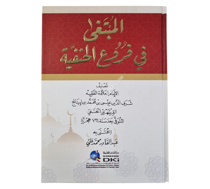 المبتغى في فروع الحنفية