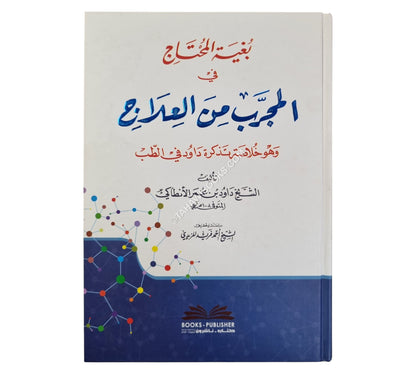 بغية المحتاج في المجرب من العلاج وهو خلاصة تذكرة داود في الطب
