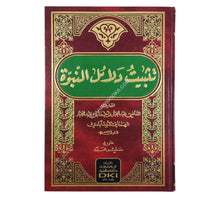 تثبيت دلائل النبوة