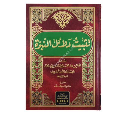 تثبيت دلائل النبوة