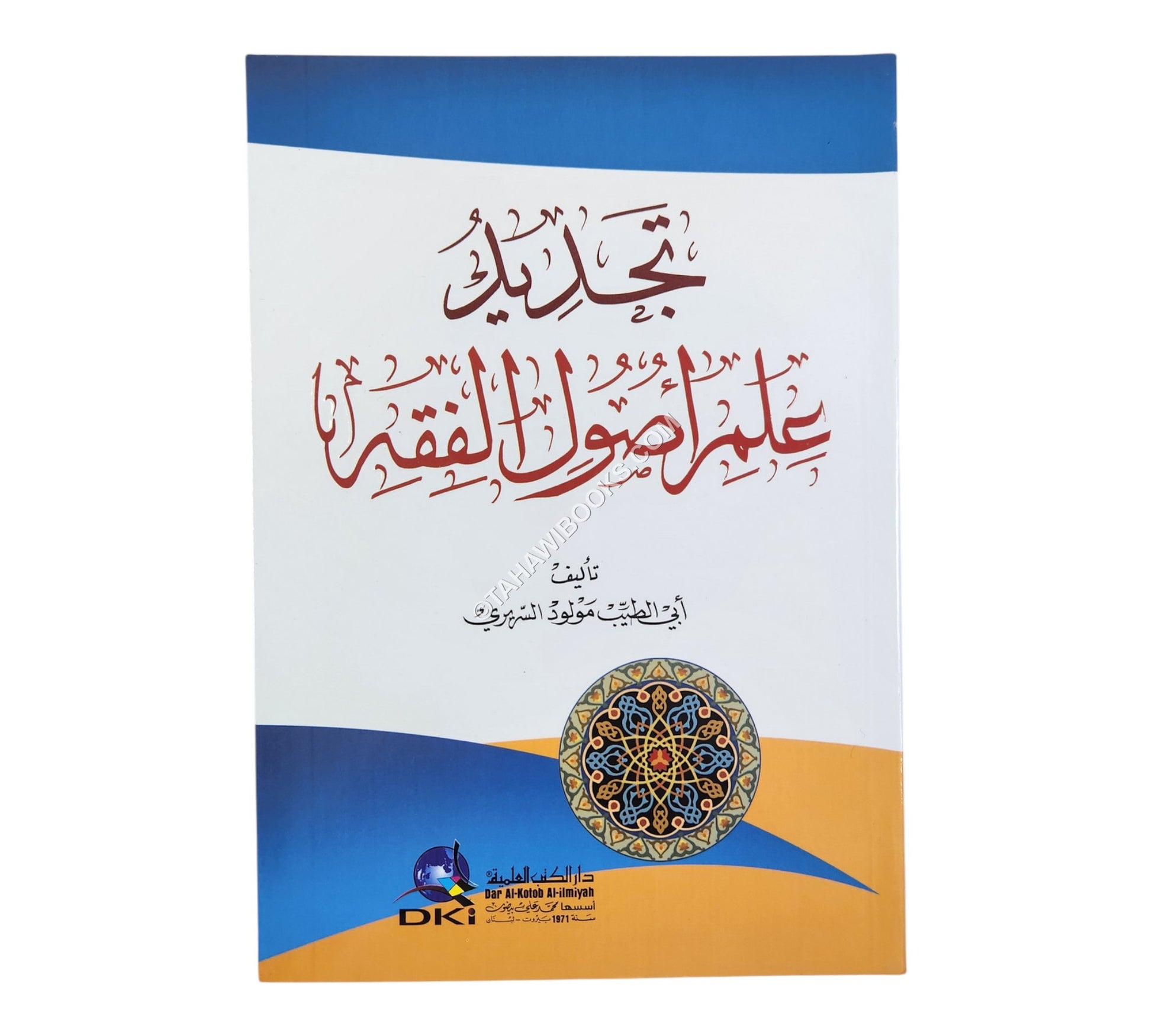 تجديد علم أصول الفقه