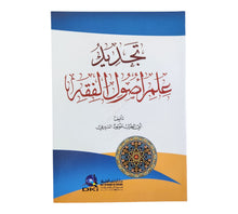 تجديد علم أصول الفقه