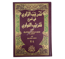 تدريب الراوي في شرح تقريب النواوي-العلمية