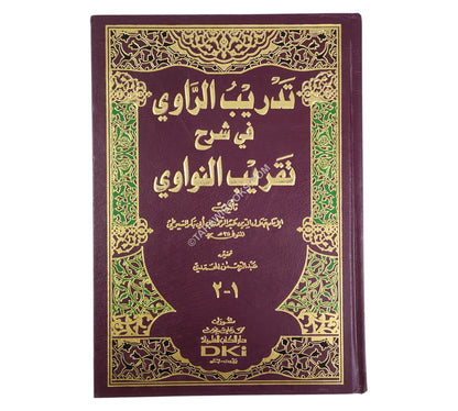 تدريب الراوي في شرح تقريب النواوي-العلمية