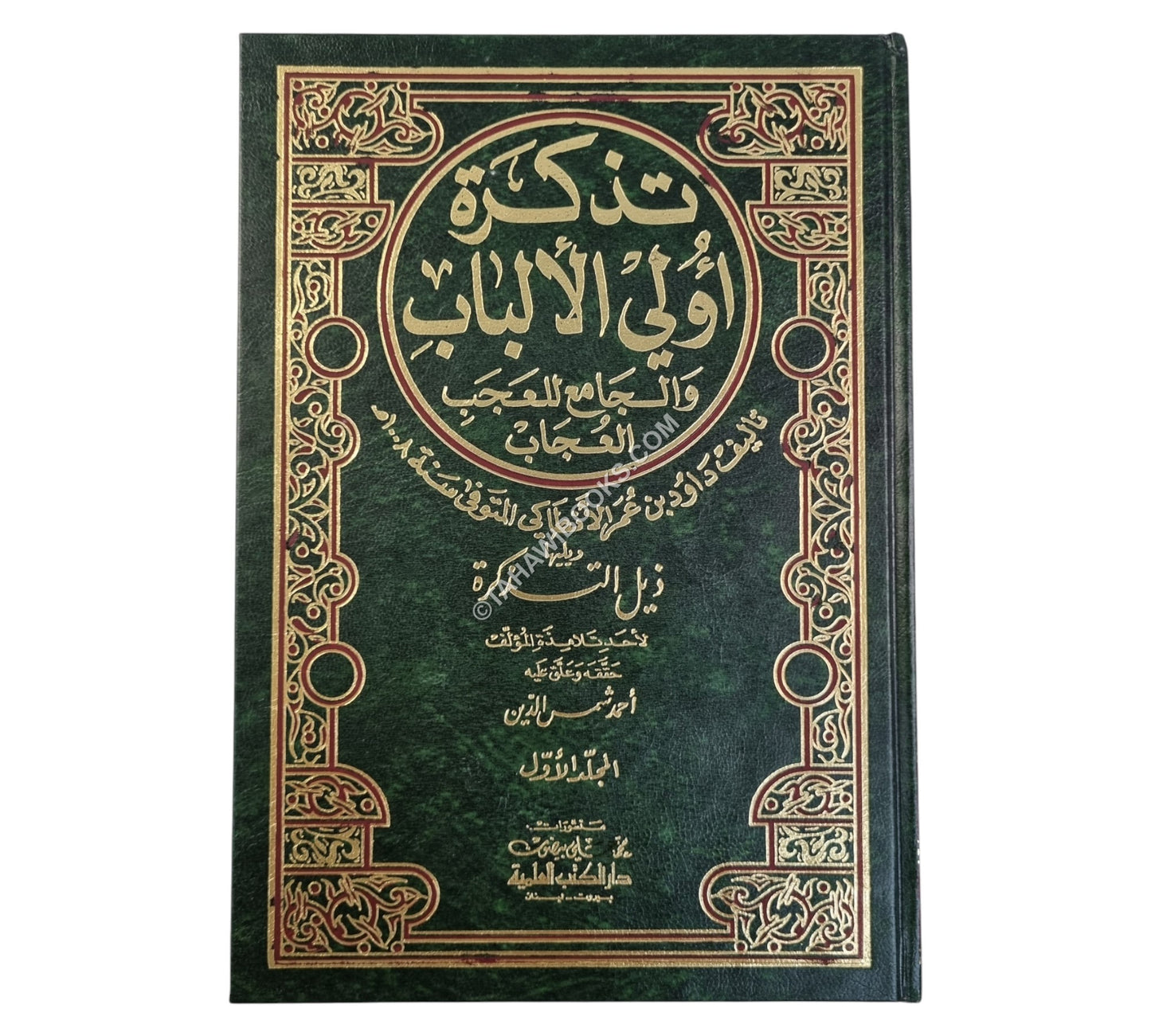 تذكرة داود الأنطاكي:تذكرة أولي الألباب ويليها ذيل التذكرة